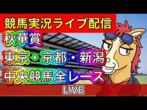 【中央競馬ライブ配信】秋華賞 東京 京都 新潟【パイセンの競馬チャンネル】