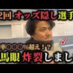 【競馬】【神技】オッズを見ないで馬券を買ったら完璧的中しました【再】