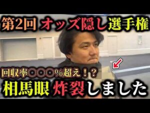 【競馬】【神技】オッズを見ないで馬券を買ったら完璧的中しました【再】