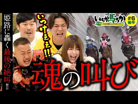 「いちか馬ちか」第6回（後編）【そのだけいばwithオッズパーク】in姫路競馬場