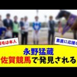 永野猛蔵、佐賀競馬で発見される