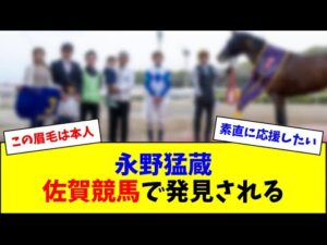 永野猛蔵、佐賀競馬で発見される