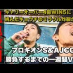 【日常】勝負のプロキオンS &AJCC &WIN5に挑むまでの一週間Vlog日記。