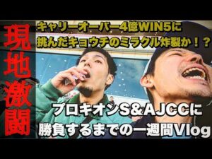 【日常】勝負のプロキオンS &AJCC &WIN5に挑むまでの一週間Vlog日記。