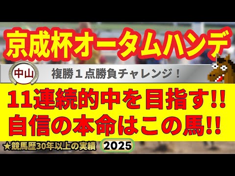 京成杯オータムハンデ2025競馬予想🔥9連続G1的中男の本命馬は!?
