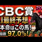 【CBC賞2026最終結論】軍師AI最終、競馬予想｜枠順確定で本命激変更！逃げ争い激化で浮上した勝負馬と危険な人気馬を徹底分析！人気上位馬をそのまま信じていいのか。展開ひとつで頭まである伏兵とは