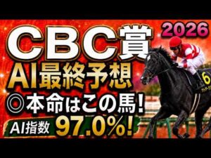 【CBC賞2026最終結論】軍師AI最終、競馬予想｜枠順確定で本命激変更！逃げ争い激化で浮上した勝負馬と危険な人気馬を徹底分析！人気上位馬をそのまま信じていいのか。展開ひとつで頭まである伏兵とは