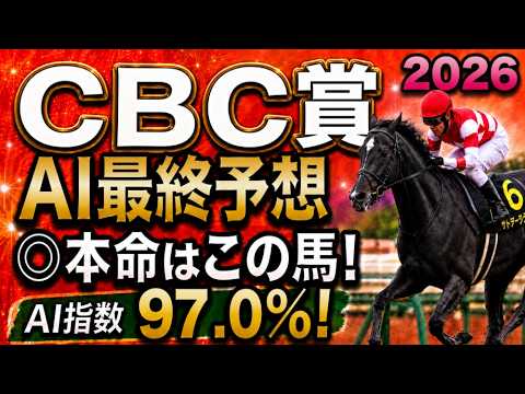 【CBC賞2026最終結論】軍師AI最終、競馬予想｜枠順確定で本命激変更！逃げ争い激化で浮上した勝負馬と危険な人気馬を徹底分析！人気上位馬をそのまま信じていいのか。展開ひとつで頭まである伏兵とは