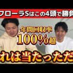 【競馬予想】フローラステークスはこの4頭で勝負!!!!