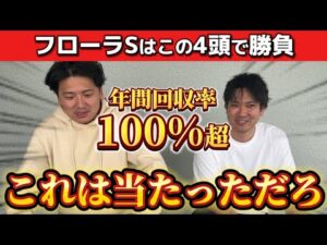 【競馬予想】フローラステークスはこの4頭で勝負！！！！