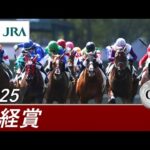 2025年 日経賞(GⅡ) | 第73回 | JRA公式