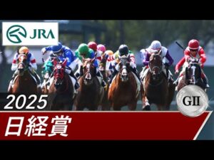 2025年 日経賞（GⅡ） | 第73回 | JRA公式