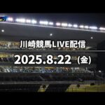 【第6回開催】川崎競馬パドック解説付きLIVE(2025年8月22日)