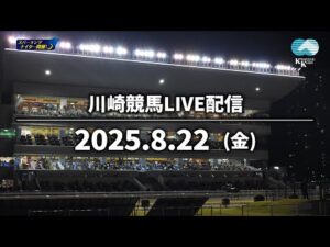 【第6回開催】川崎競馬パドック解説付きLIVE（2025年8月22日）