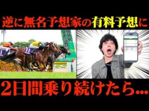 【競馬検証】史上最高？Xで無名の予想家の有料予想通りに2日間賭けてみた結果...【NHKマイルC】