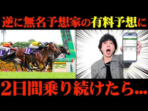 【競馬検証】史上最高?Xで無名の予想家の有料予想通りに2日間賭けてみた結果...【NHKマイルC】