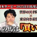 【日本ダービー2025】【予想】この人馬が次世代のスターになるのかもしれません