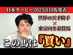 【日本ダービー2025】【予想】この人馬が次世代のスターになるのかもしれません
