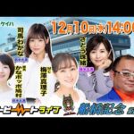 【船橋競馬】ハートビートライブ #228【前半 進行：梅澤真理子／ゲスト：司馬わかな／解説：かなポッポ鳩村（勝馬）】【後半 進行：梅澤真理子／ゲスト：さとう珠緒／解説：ジョーカー八重樫（競馬ブック）】
