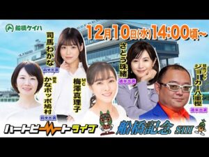 【船橋競馬】ハートビートライブ #228【前半 進行:梅澤真理子/ゲスト:司馬わかな/解説:かなポッポ鳩村(勝馬)】【後半 進行:梅澤真理子/ゲスト:さとう珠緒/解説:ジョーカー八重樫(競馬ブック)】