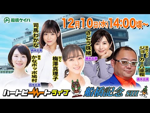 【船橋競馬】ハートビートライブ #228【前半 進行:梅澤真理子/ゲスト:司馬わかな/解説:かなポッポ鳩村(勝馬)】【後半 進行:梅澤真理子/ゲスト:さとう珠緒/解説:ジョーカー八重樫(競馬ブック)】