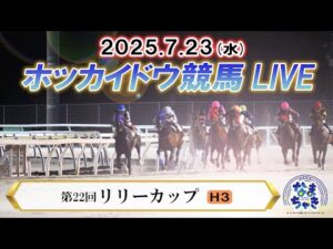 【ホッカイドウ競馬LIVE2025】7月23日（水）全レースを生配信
