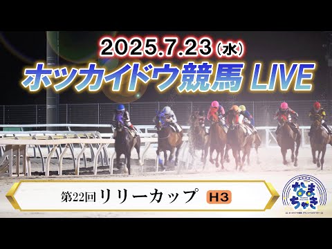 【ホッカイドウ競馬LIVE2025】7月23日(水)全レースを生配信