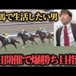 【3日開催の激闘】予想は悪くない…3日開催で爆勝ち目指したらまさかの結果に…www