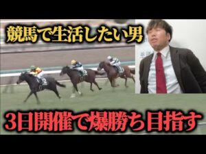 【3日開催の激闘】予想は悪くない…3日開催で爆勝ち目指したらまさかの結果に…www