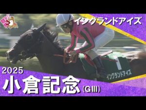 2025年 小倉記念(GⅢ) イングランドアイズ 【カンテレ公式】