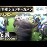 【ジョッキーカメラ】エリキング騎乗の川田将雅騎手ジョッキーカメラ映像|2025年菊花賞|JRA公式