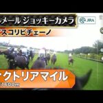 【ジョッキーカメラ】アスコリピチェーノ騎乗のC.ルメール騎手ジョッキーカメラ映像|2025年ヴィクトリアマイル|JRA公式