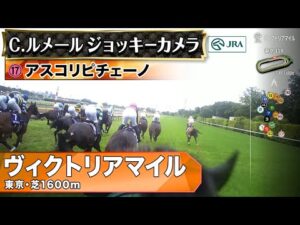 【ジョッキーカメラ】アスコリピチェーノ騎乗のC.ルメール騎手ジョッキーカメラ映像｜2025年ヴィクトリアマイル｜JRA公式