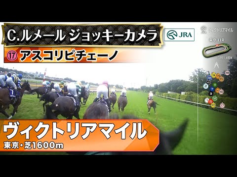【ジョッキーカメラ】アスコリピチェーノ騎乗のC.ルメール騎手ジョッキーカメラ映像|2025年ヴィクトリアマイル|JRA公式