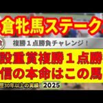 小倉牝馬ステークス2025競馬予想