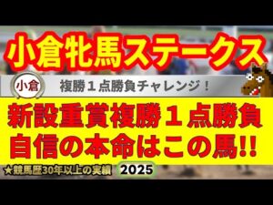 小倉牝馬ステークス2025競馬予想