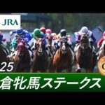 2025年 小倉牝馬ステークス(GⅢ) | 第1回 | JRA公式