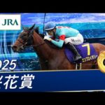 2025年 桜花賞(GⅠ) | 第85回 | JRA公式