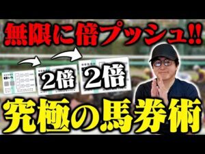 永遠に2倍の金額を賭け続ける最狂馬券術マーチンゲール法を試してみた。