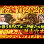 【金鯱賞2026】人気急落で気配急上昇の爆穴本命！実は中京で有利な〇〇馬で波乱を狙う