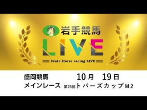2025年10月19日　岩手競馬LIVE