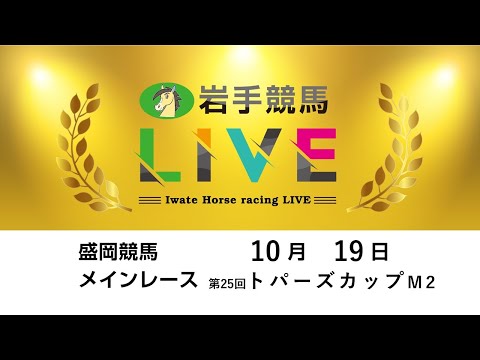 2025年10月19日　岩手競馬LIVE