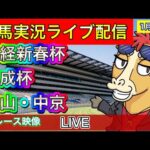 【中央競馬ライブ配信】日経新春杯 京成杯中山 中京 全レース中継【パイセンの競馬チャンネル】