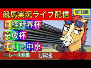 【中央競馬ライブ配信】日経新春杯 京成杯中山 中京 全レース中継【パイセンの競馬チャンネル】