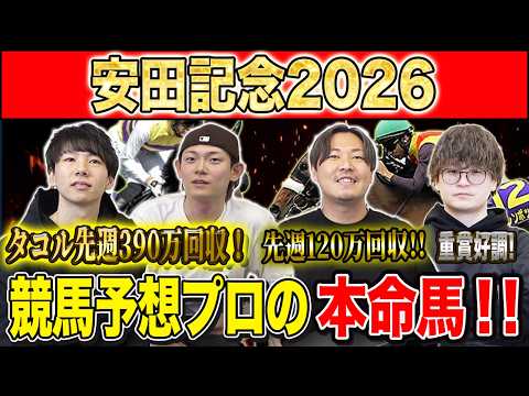 【安田記念2026・予想】今年の春マイル王はどの馬か！？実力勝負の東京マイルG1！！昨年750万払い戻しのけんしろうと先週120万回収のアキラと最強の予想家達が本命を大公開！！