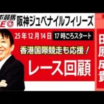 【東スポ競馬ライブ】元天才騎手・田原成貴氏「阪神JF2025」勝因はココにあった！レース回顧~今日のレースを振り返ります~《東スポ競馬》