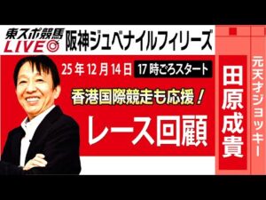 【東スポ競馬ライブ】元天才騎手・田原成貴氏「阪神JF2025」勝因はココにあった!レース回顧~今日のレースを振り返ります~《東スポ競馬》