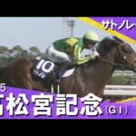 2025年 高松宮記念 (ＧⅠ)  サトノレーヴ【カンテレ公式】