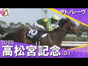 2025年 高松宮記念 (GⅠ)  サトノレーヴ【カンテレ公式】
