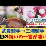 【スプリンターズS】「三浦皇成騎手G1初勝利に武豊騎手がかけた最初の祝いの一言が凄い…」に対するコメント集【反応集】